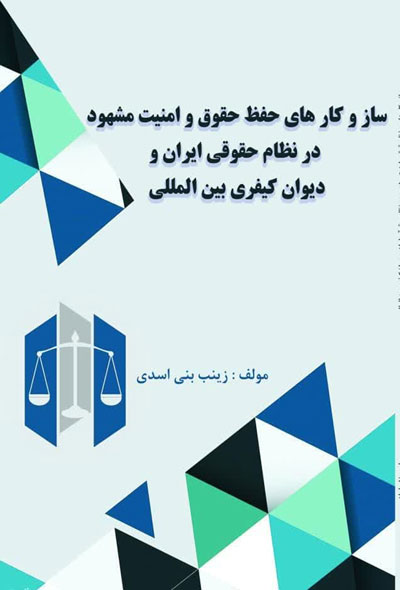 ساز و کارهای حفظ حقوق و امنیت شهود در نظام حقوقی ایران و دیوان کیفری بین المللی